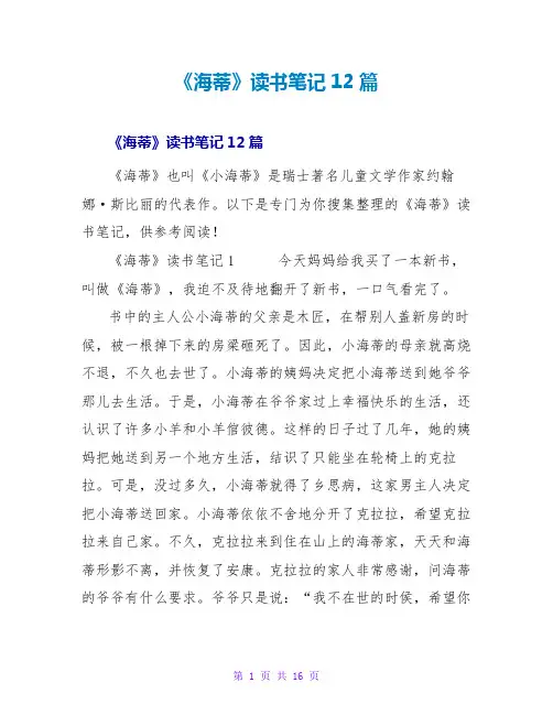 《海蒂》读书笔记12篇
