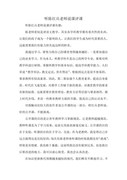 听陈红兵老师说课评课