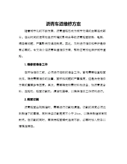 沥青车道维修方案