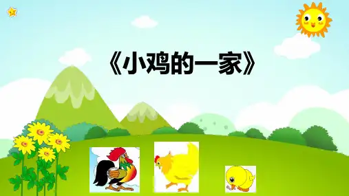 人音版 音乐二年级上册第4课 小鸡的一家  (32张PPT 内嵌音频)