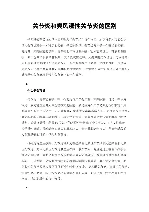 关节炎和类风湿性关节炎的区别