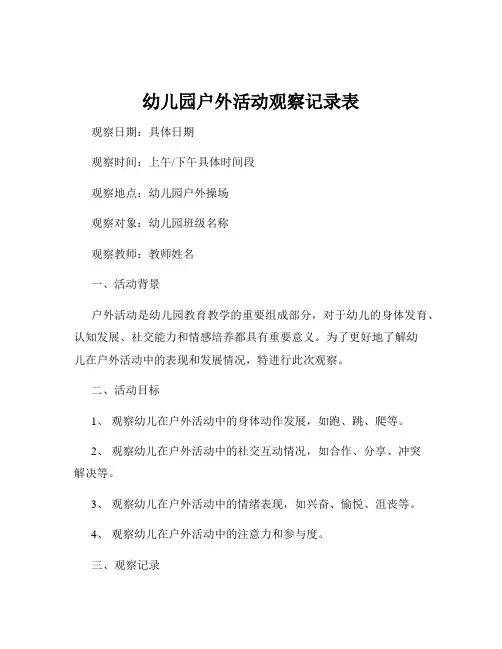幼儿园户外活动观察记录表