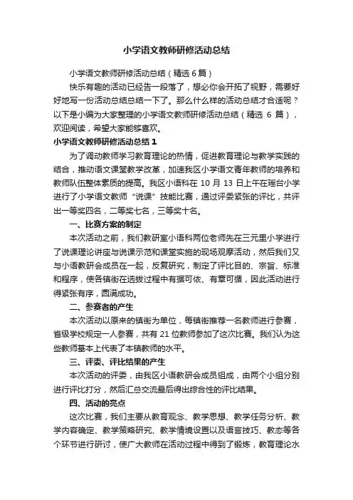 小学语文教师研修活动总结