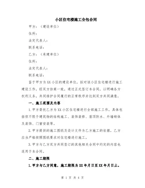 小区住宅楼施工全包合同
