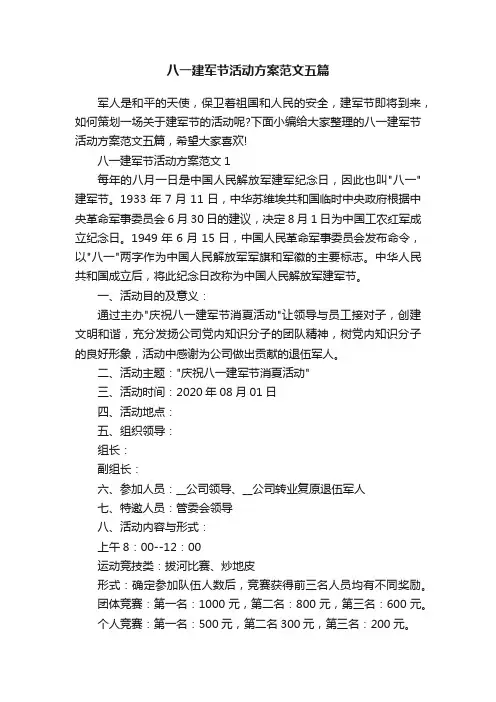 八一建军节活动方案范文五篇