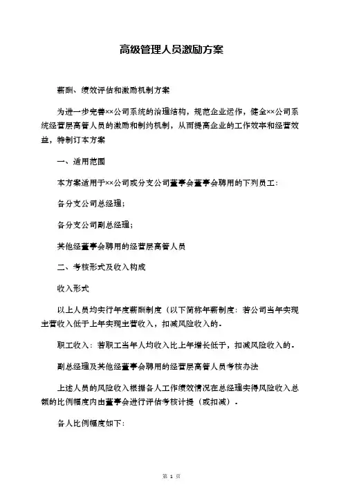 高级管理人员激励方案