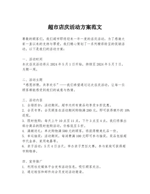 超市店庆活动方案范文