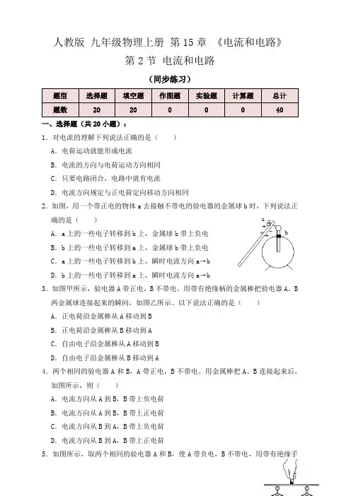 15.2电流和电路(同步练习)(原卷版+解析)