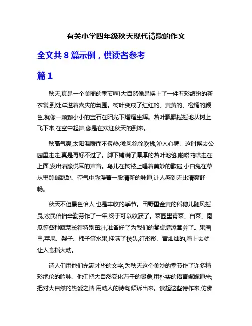 有关小学四年级秋天现代诗歌的作文