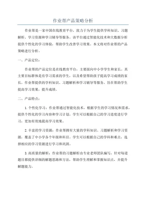 作业帮产品策略分析
