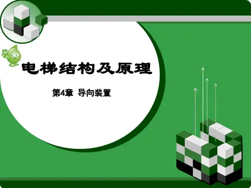 电梯结构及原理-第4章-导向装置