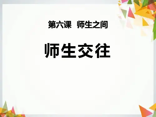 《师生交往》PPT课件-完美版