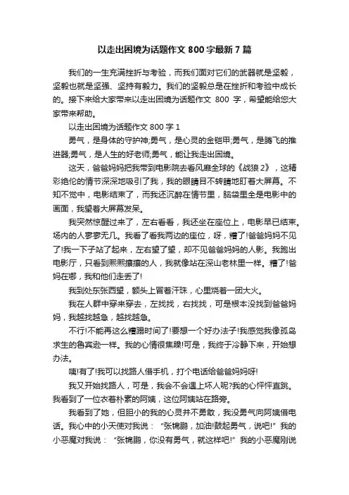 以走出困境为话题作文800字最新7篇
