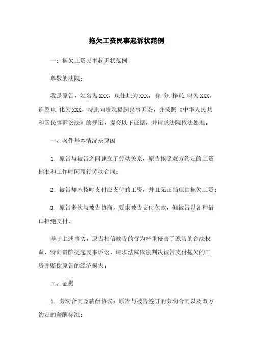 拖欠工资民事起诉状范例