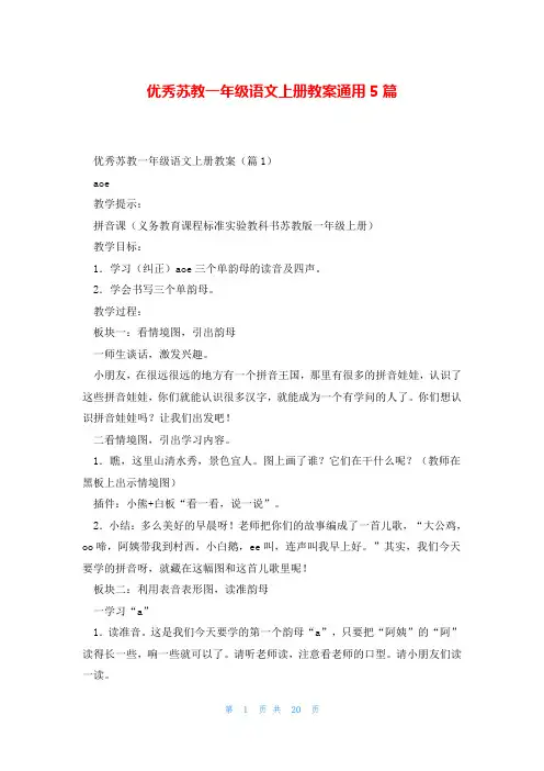 优秀苏教一年级语文上册教案通用5篇