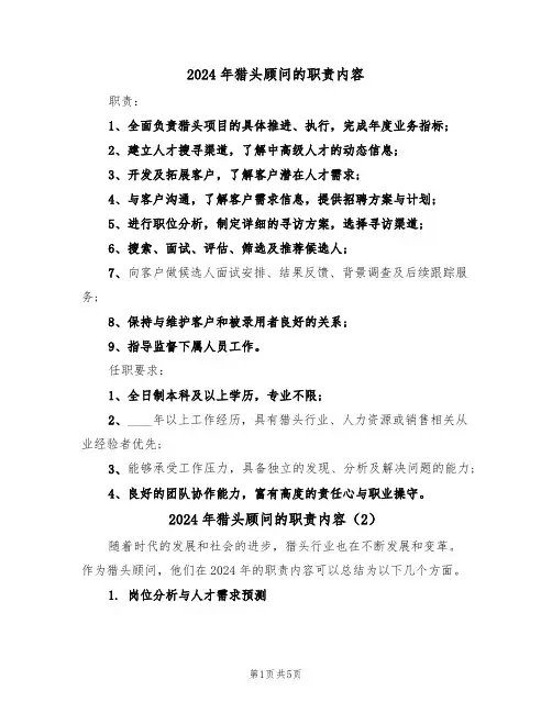 2024年猎头顾问的职责内容(3篇)