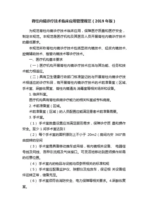 脊柱内镜诊疗技术临床应用管理规范（2019年版）