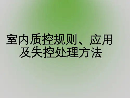 室内质控规则、应用及失控处理方法