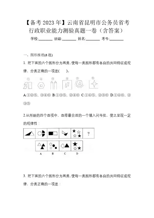 【备考2023年】云南省昆明市公务员省考行政职业能力测验真题一卷(含答案)