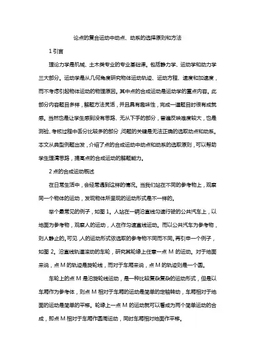 论点的复合运动中动点、动系的选择原则和方法