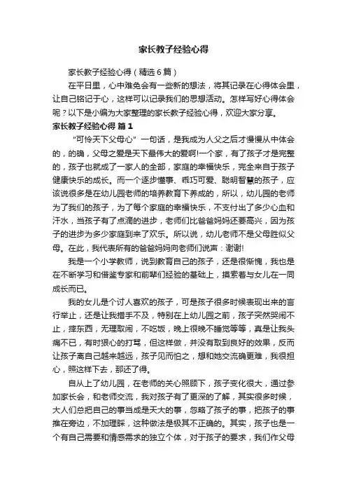 家长教子经验心得