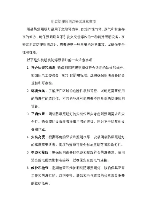 明装防爆照明灯安装注意事项