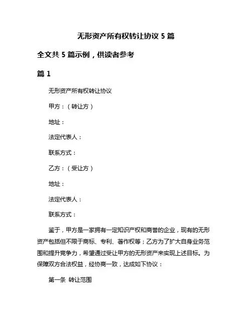 无形资产所有权转让协议5篇