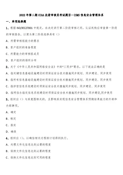 2022年第二期CCAA注册审核员考试题目—ISMS信息安全管理体系含解析