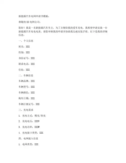 新能源电网申请书模板