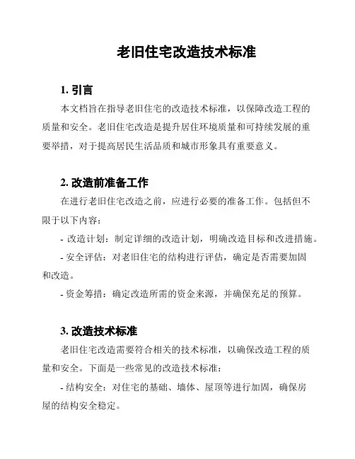 老旧住宅改造技术标准