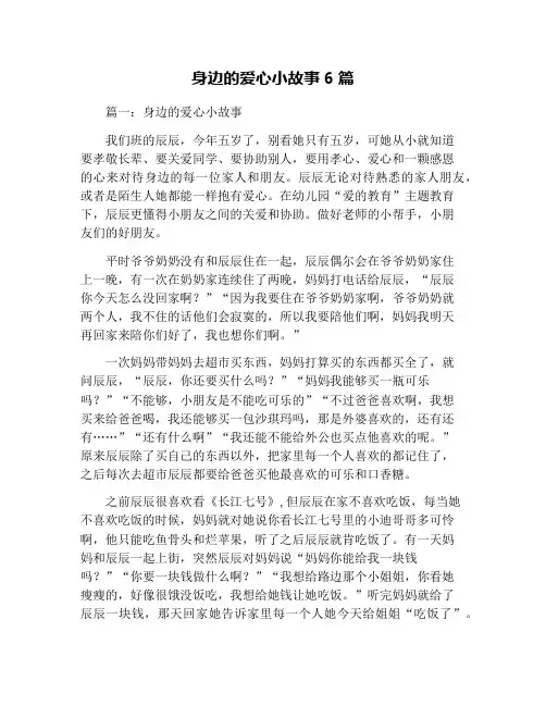 身边的爱心小故事6篇