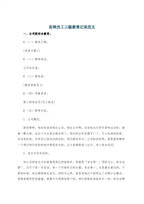 安检员工三级教育记录范文