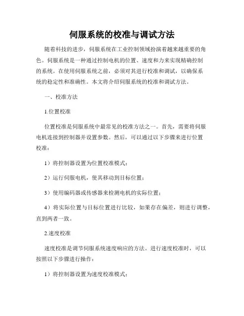 伺服系统的校准与调试方法