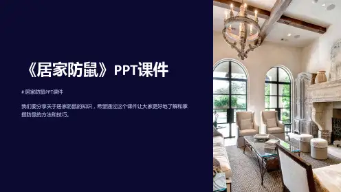 《居家防鼠》课件