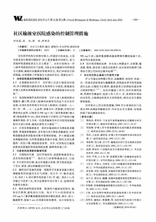 社区输液室医院感染的控制管理措施