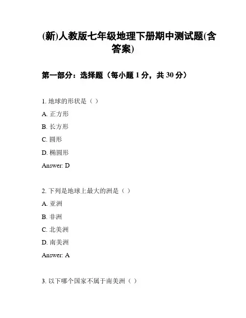(新)人教版七年级地理下册期中测试题(含答案)