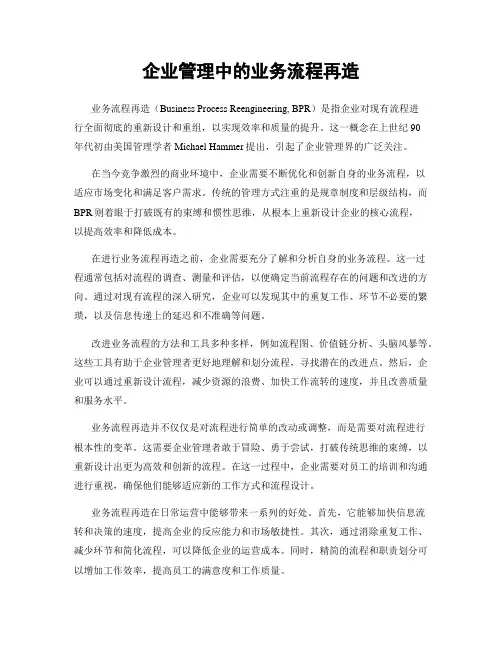 企业管理中的业务流程再造