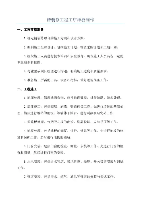 精装修工程工序样板制作