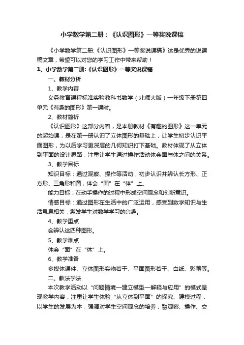 小学数学第二册：《认识图形》一等奖说课稿