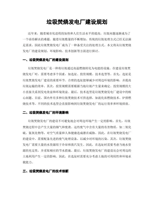 垃圾焚烧发电厂建设规划