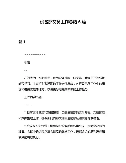 设备部文员工作总结6篇