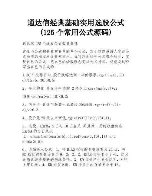 通达信经典基础实用选股公式 (125个常用公式源码)