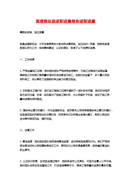 监理部总监述职述廉报告述职述廉