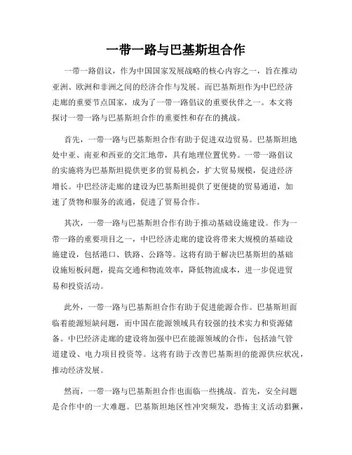 一带一路与巴基斯坦合作