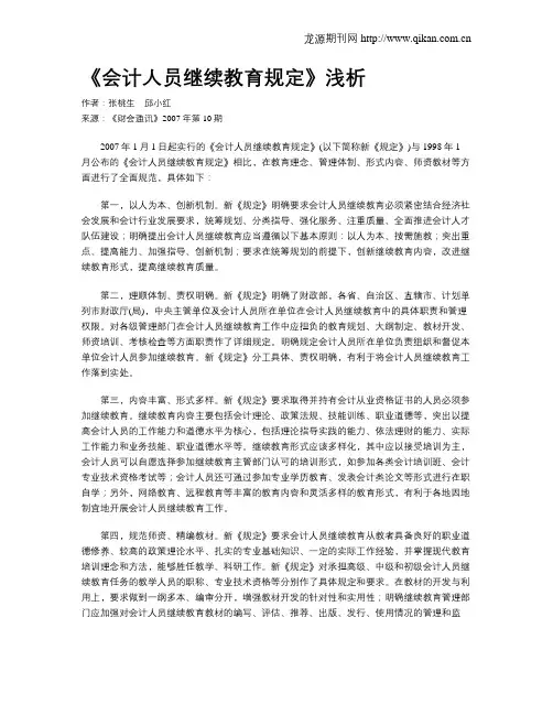 《会计人员继续教育规定》浅析