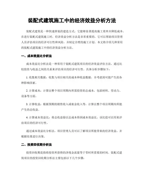 装配式建筑施工中的经济效益分析方法