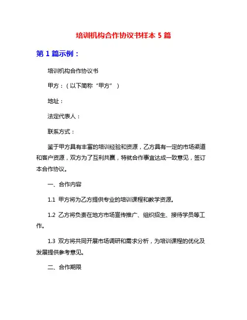 培训机构合作协议书样本5篇