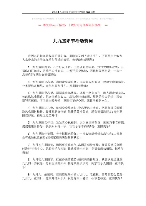 【优质】九九重阳节活动贺词-精选word文档 (4页)