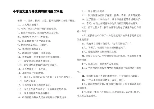 小学语文温习修改病句练习题200题