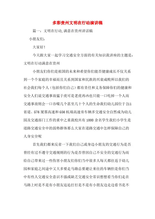多彩贵州文明在行动演讲稿